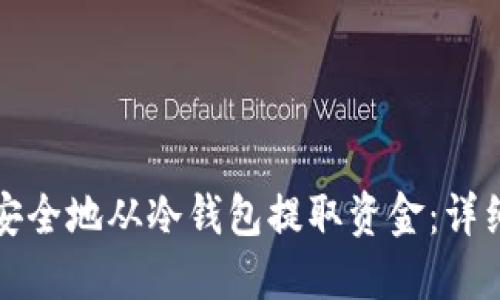 如何安全地从冷钱包提取资金：详细指南
