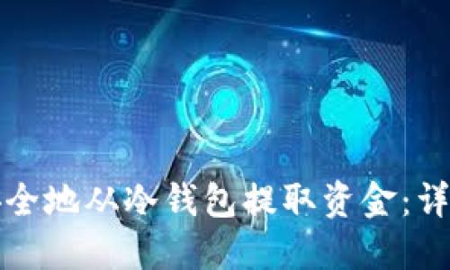 如何安全地从冷钱包提取资金：详细指南