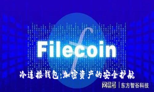 冷连接钱包：加密资产的安全护航