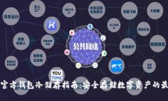 比特币官方钱包冷储存指南：安全存储数字资产
