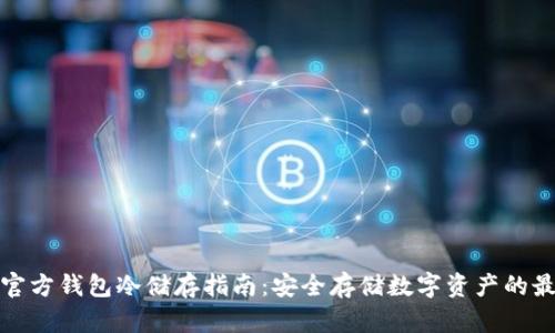 比特币官方钱包冷储存指南：安全存储数字资产的最佳选择
