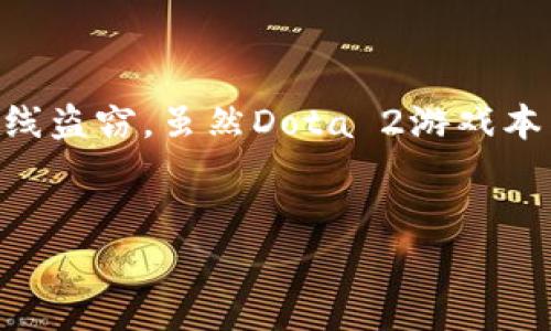 在Dota 2和其他游戏平台中，冷钱包（Cold Wallet）是一个相对复杂的概念。通常来说，冷钱包是指一种离线存储加密货币和数字资产的方法，旨在提高安全性，防止黑客攻击和在线盗窃。虽然Dota 2游戏本身并不直接涉及加密货币，但与游戏相关的物品交易，例如皮肤、宝物等，有时可以在市场上用虚拟货币进行交易。因此，将这些物品视作数字资产，使用冷钱包进行存储有其必要性。

### 
Dota 2玩家必看：如何安全存储虚拟物品与数字资产？
