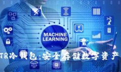 全面解析ATR冷钱包：安全存储数字资产的最佳选