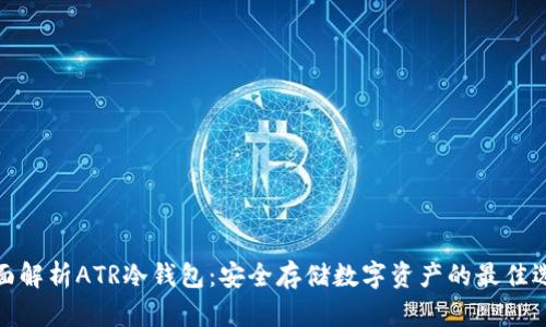 全面解析ATR冷钱包：安全存储数字资产的最佳选择