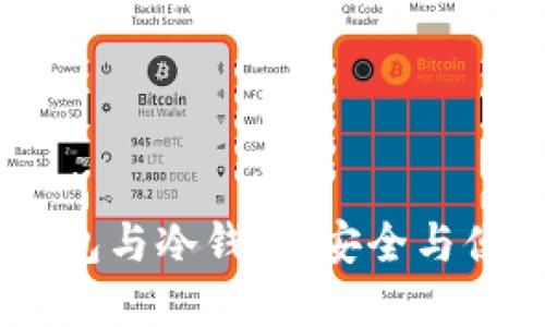 USDT数字热钱包与冷钱包：安全与便捷的完美平衡