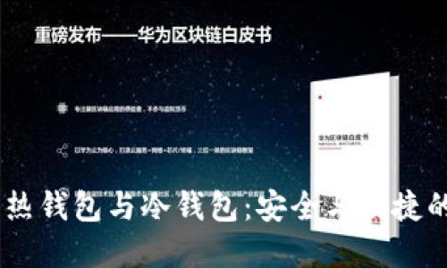 USDT数字热钱包与冷钱包：安全与便捷的完美平衡