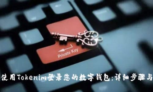 如何使用Tokenim登录您的数字钱包：详细步骤与指南