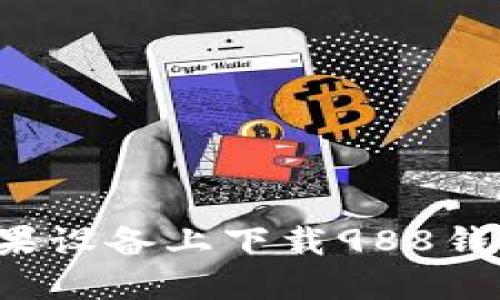 : 如何在苹果设备上下载988钱包：详尽指南