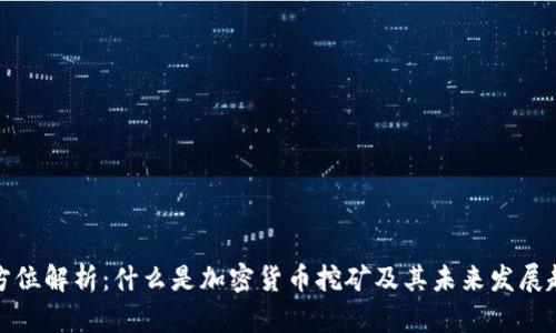 全方位解析：什么是加密货币挖矿及其未来发展趋势