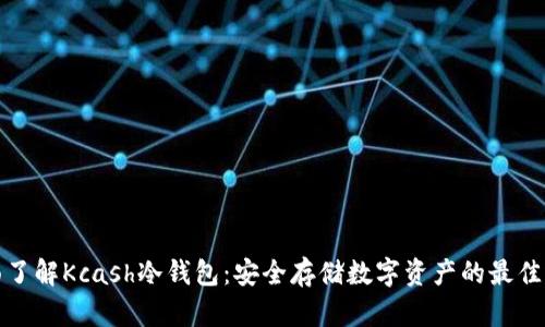 全面了解Kcash冷钱包：安全存储数字资产的最佳选择