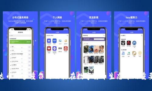 泰达币的多重作用及其在数字货币生态中的重要性