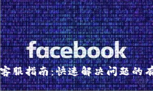 比特派客服指南：快速解决问题的有效途径