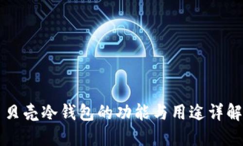 贝壳冷钱包的功能与用途详解