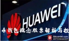 数字货币钱包概念股票解析与投资指南