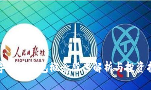 数字货币钱包概念股票解析与投资指南