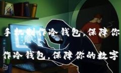 Title: 如何用旧手机制作冷钱包，保障你的数字资