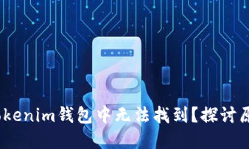 DOGE为何在Tokenim钱包中无法找到？探讨原因与解决方法