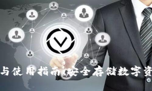 冷钱包的限额与使用指南：安全存储数字资产的最佳选择