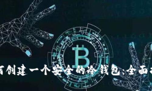 如何创建一个安全的冷钱包：全面指南