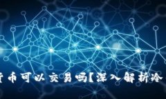 冷钱包中的数字货币可以交易吗？深入解析冷钱