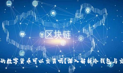 冷钱包中的数字货币可以交易吗？深入解析冷钱包与交易的关系