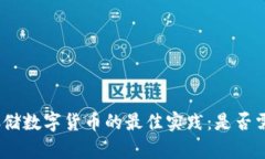 使用冷钱包安全存储数字货币的最佳实践：是否