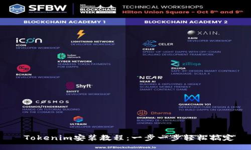  Tokenim安装教程：一步一步轻松搞定 