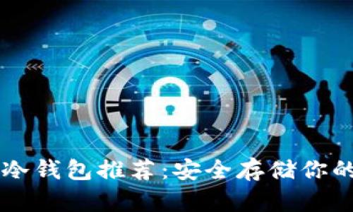十大数字冷钱包推荐：安全存储你的加密货币