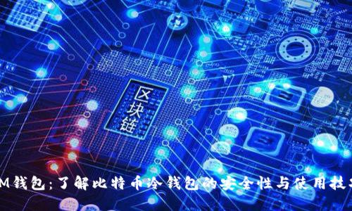 IM钱包：了解比特币冷钱包的安全性与使用技巧