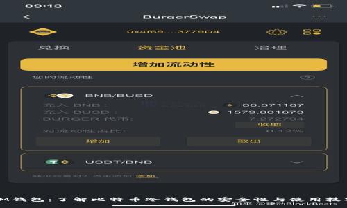 IM钱包：了解比特币冷钱包的安全性与使用技巧