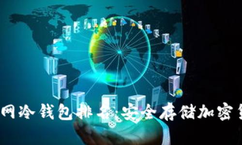 2023年完全断网冷钱包排名：安全存储加密货币的最佳选择