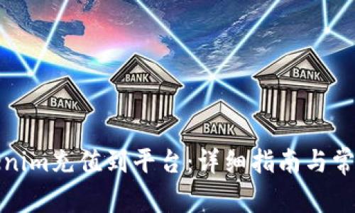 如何将Tokenim充值到平台：详细指南与常见问题解答