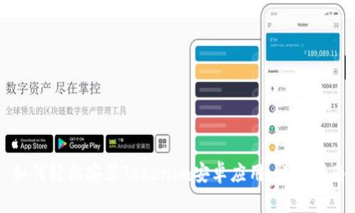 如何轻松安装Tokenim安卓应用：详尽指南