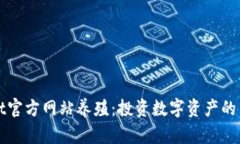 BitGet官方网站养殖：投资数字资产的新机遇