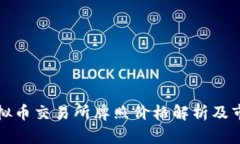 香港虚拟币交易所牌照价格解析及市场趋势