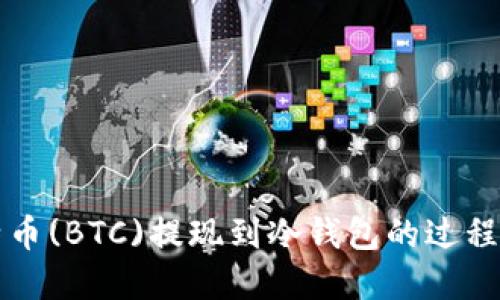 比特币(BTC)提现到冷钱包的过程详解