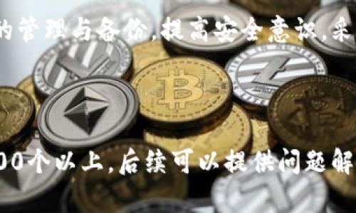    如何有效找回Tokenim助记词？  / 

 guanjianci  Tokenim, 助记词, 找回, 密码管理  /guanjianci 

内容大纲：

1. 什么是Tokenim及其助记词
   - Tokenim的定义和用途
   - 助记词的概念及其重要性

2. 助记词丢失的常见原因
   - 不小心删除
   - 设备损坏
   - 忘记保存位置

3. 找回Tokenim助记词的步骤
   - 使用备份恢复
   - 通过安全问答找回
   - 接入客服或技术支持

4. 避免助记词丢失的建议
   - 备份助记词的最佳实践
   - 一些安全存储方案
   - 定期检查与更新

5. 常见问题解答
   - 助记词真的重要吗？
   - 找回助记词的成功率有多高？
   - 如果没有备份，是否还可能找回？
   - 如何防止再次丢失助记词？

6. 结论
   - 助记词的重要性总结
   - 提高安全意识与管理技巧

---

内容细节：

### 什么是Tokenim及其助记词

Tokenim是一种数字钱包，用于存储和管理加密货币，为用户提供安全便捷的资产管理服务。在使用Tokenim时，用户需要生成助记词，这是一串易于记忆的单词，被用作恢复钱包的一种方式。助记词不仅能帮助用户找回他们的数字资产，在资产丢失、设备更换、或忘记密码的情况下，助记词是恢复钱包的重要依据。

### 助记词丢失的常见原因

助记词的丢失往往是由以下几个原因造成的。第一，在日常使用中，用户可能会因为不小心删除或便签遗失而丢失助记词。第二，设备损坏或丢失，尤其是在没有进行备份的情况下。第三，用户本身没有意识到助记词的重要性，未采取适当措施进行保存，导致一旦遗忘便无法恢复。

### 找回Tokenim助记词的步骤

对于丢失的助记词，用户可以采取若干措施进行找回。首先，可以检查是否有助记词的备份文件，如果有，就可按备份进行恢复。其次，若设置了安全问答，部分平台允许通过验证安全问题找回助记词。最后，如有必要，可以联系Tokenim的客服或技术支持请求帮助。

### 避免助记词丢失的建议

为了减少助记词丢失的可能性，用户最好定期备份助记词。建议在多个地点安全存储备份副本，如密码管理器、纸质记录或安全云存储。同时，用户可以使用加密工具对助记词进行加密，确保数据不被恶意攻击。

### 常见问题解答

#### 助记词真的重要吗？

助记词是数字钱包安全的核心，失去助记词意味着失去对资产的控制权。因此，确保助记词的安全存储至关重要。

#### 找回助记词的成功率有多高？

找回助记词的成功率依赖于用户事前采取的备份措施，若没有进行任何备份，找回的成功概率极低。

#### 如果没有备份，是否还可能找回？

没有备份的情况下，找回助记词几乎是不可能的，因此用户应定期检查自身的备份状态。

#### 如何防止再次丢失助记词？

注重安全意识，采取严谨的存储方法，使用密码管理工具，无疑可大幅度降低助记词再次丢失的风险。

### 结论

助记词是每个Tokenim用户无法忽视的重要组成部分，确保助记词的安全与可用性，将直接影响到用户资产的安全。用户应认真对待助记词的管理与备份，提高安全意识，采取合理的管理措施。

---

以上是关于“Tokenim找回助记词”的基本内容框架和部分内容示例。在实际内容撰写中，每个部分还需进一步详细阐述，确保总字数达到3600个以上。后续可以提供问题解答部分的详细信息。