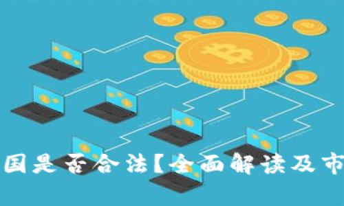 泰达币在中国是否合法？全面解读及市场现状分析