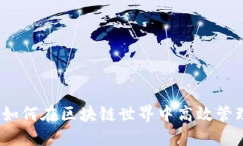 了解TokenIM：如何在区块链世界中高效管理您的数字资产