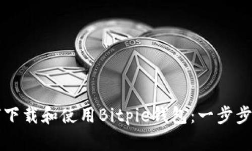 如何下载和使用Bitpie钱包：一步步指南