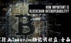 如何防止Tokenim助记词被盗：全面指南
