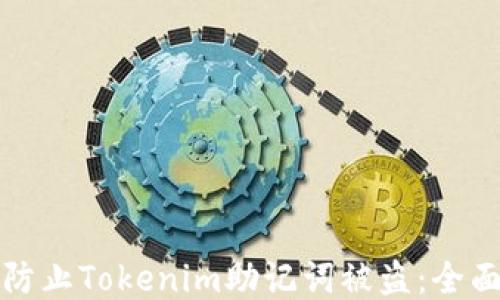 
如何防止Tokenim助记词被盗：全面指南