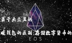 思考一个易于大众且的冷钱包与暖钱包的区别：