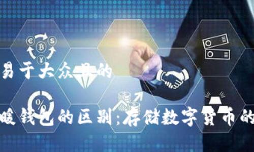 思考一个易于大众且的

冷钱包与暖钱包的区别：存储数字货币的最佳选择