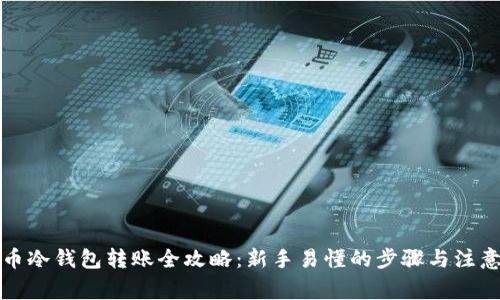 比特币冷钱包转账全攻略：新手易懂的步骤与注意事项