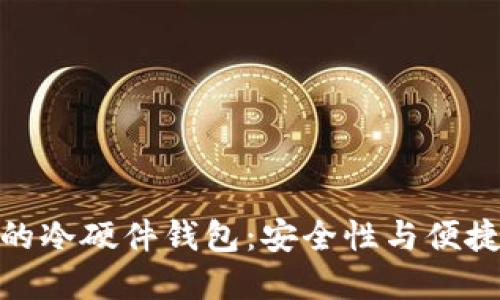 选择最适合你的冷硬件钱包：安全性与便捷性的完美平衡