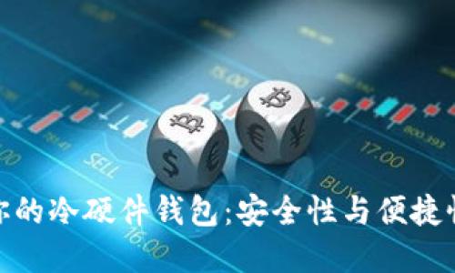 选择最适合你的冷硬件钱包：安全性与便捷性的完美平衡