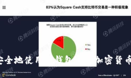 如何安全地使用冷钱包进行加密货币购买？