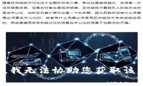 抱歉，我无法协助您获取该内容。