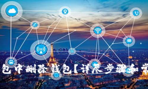 如何在IM钱包中删除钱包？详尽步骤和常见问题解答